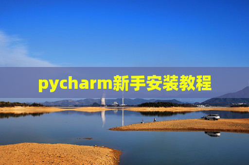 pycharm新手安装教程 pycharm新手安装教程